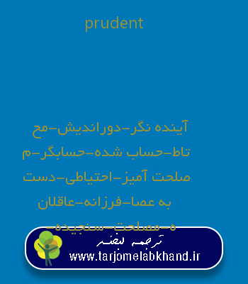 prudent به فارسی